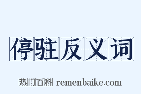 停驻反义词是什么意思的图片